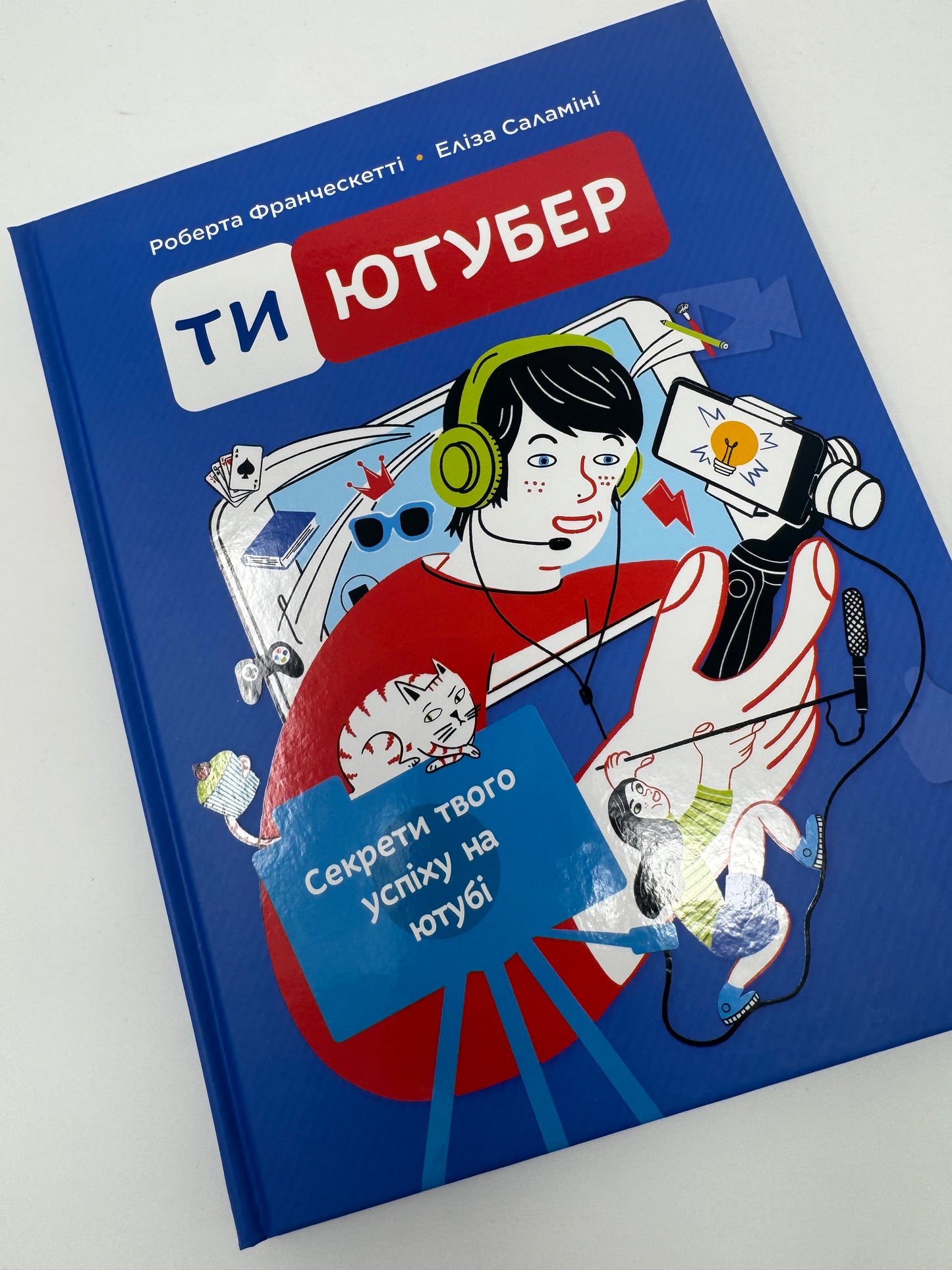 Ти — ютубер. Секрети твого успіху на ютубі. Роберта Франческетті / Книги для розвитку дітей, для підлітків