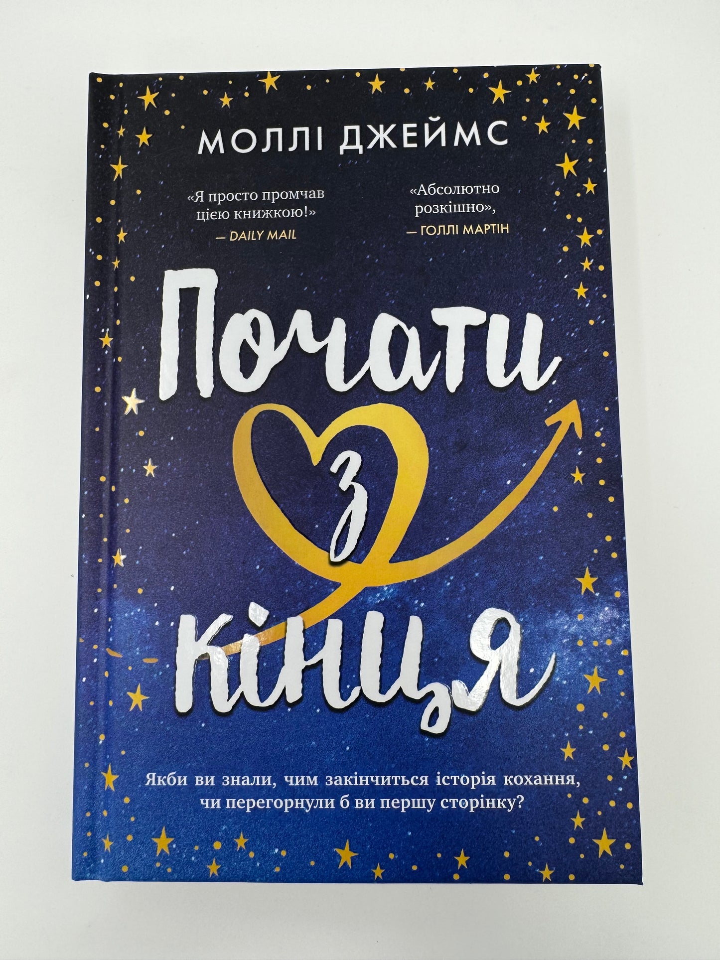 Почати з кінця. Моллі Джеймс / Сучасна проза купити українською