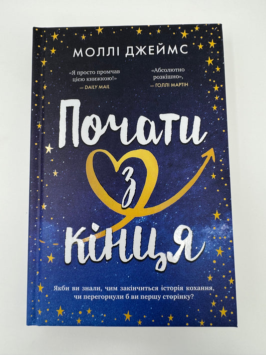 Почати з кінця. Моллі Джеймс / Сучасна проза купити українською