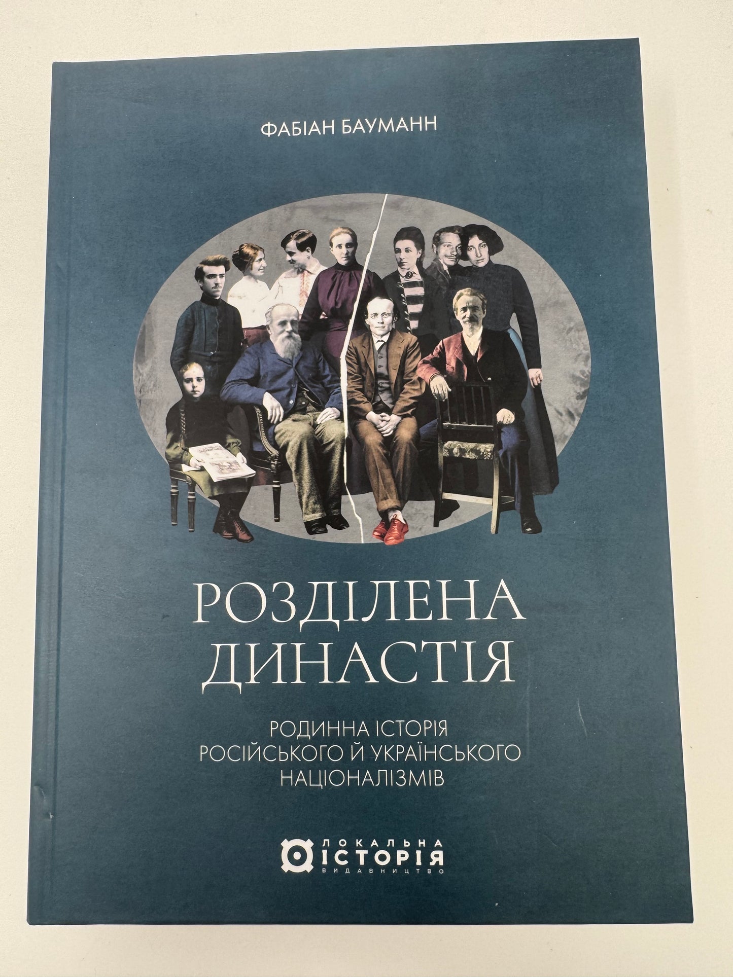 Розділена династія. Родинна історія російського й українського націоналізмів. Фабіан Бауманн / Книги з історії