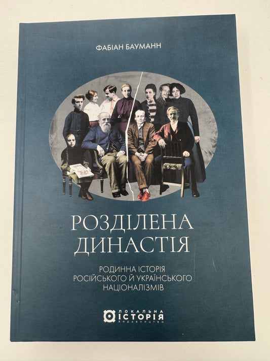 Розділена династія. Родинна історія російського й українського націоналізмів. Фабіан Бауманн / Книги з історії