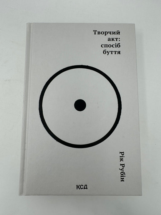 Творчий акт: спосіб буття. Рік Рубін / Книги для саморозвитку