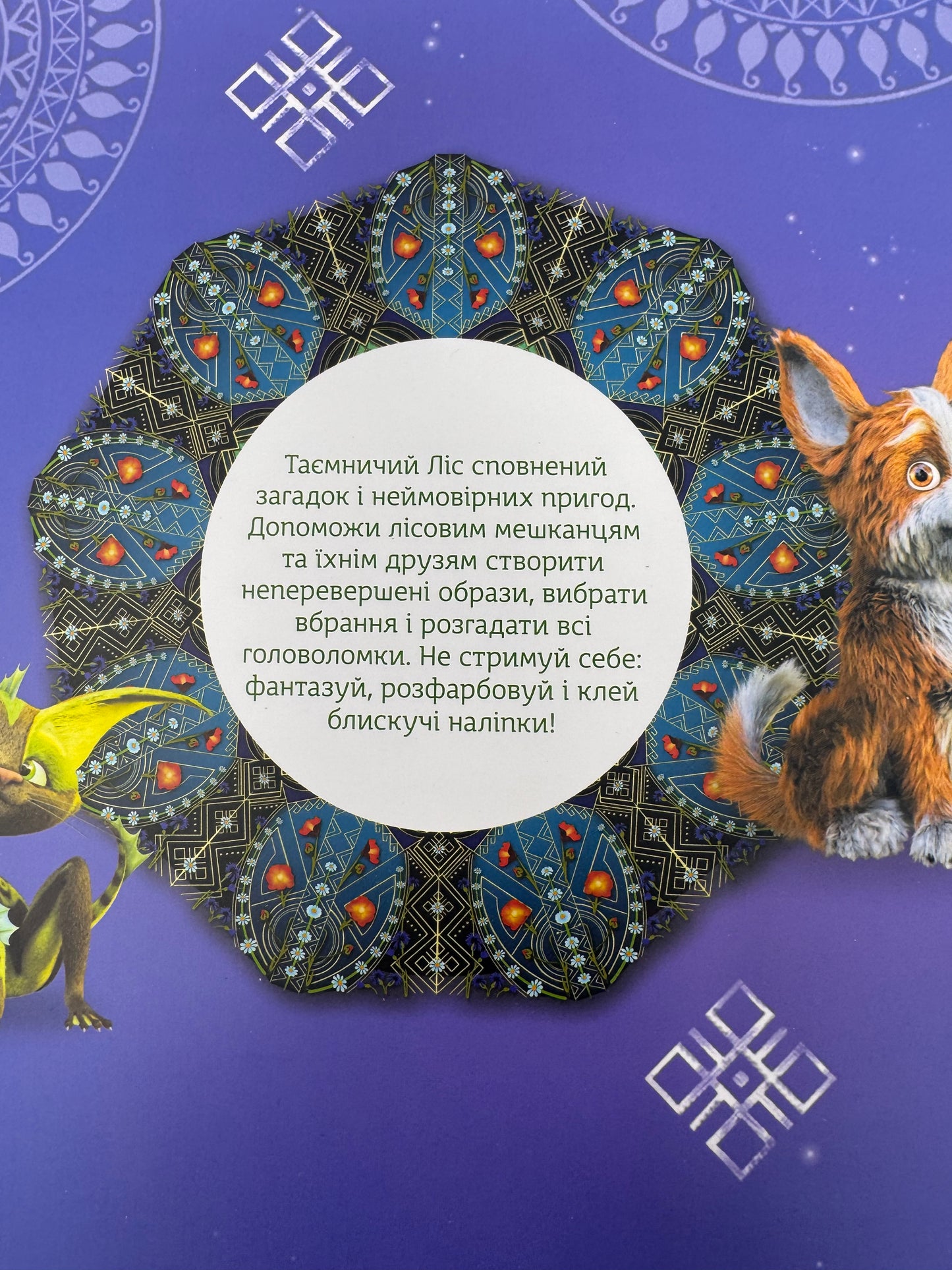 Мавка. Блискучі. Пригоди Мавки та її друзів / Розважальні книги з наліпками, Мавка