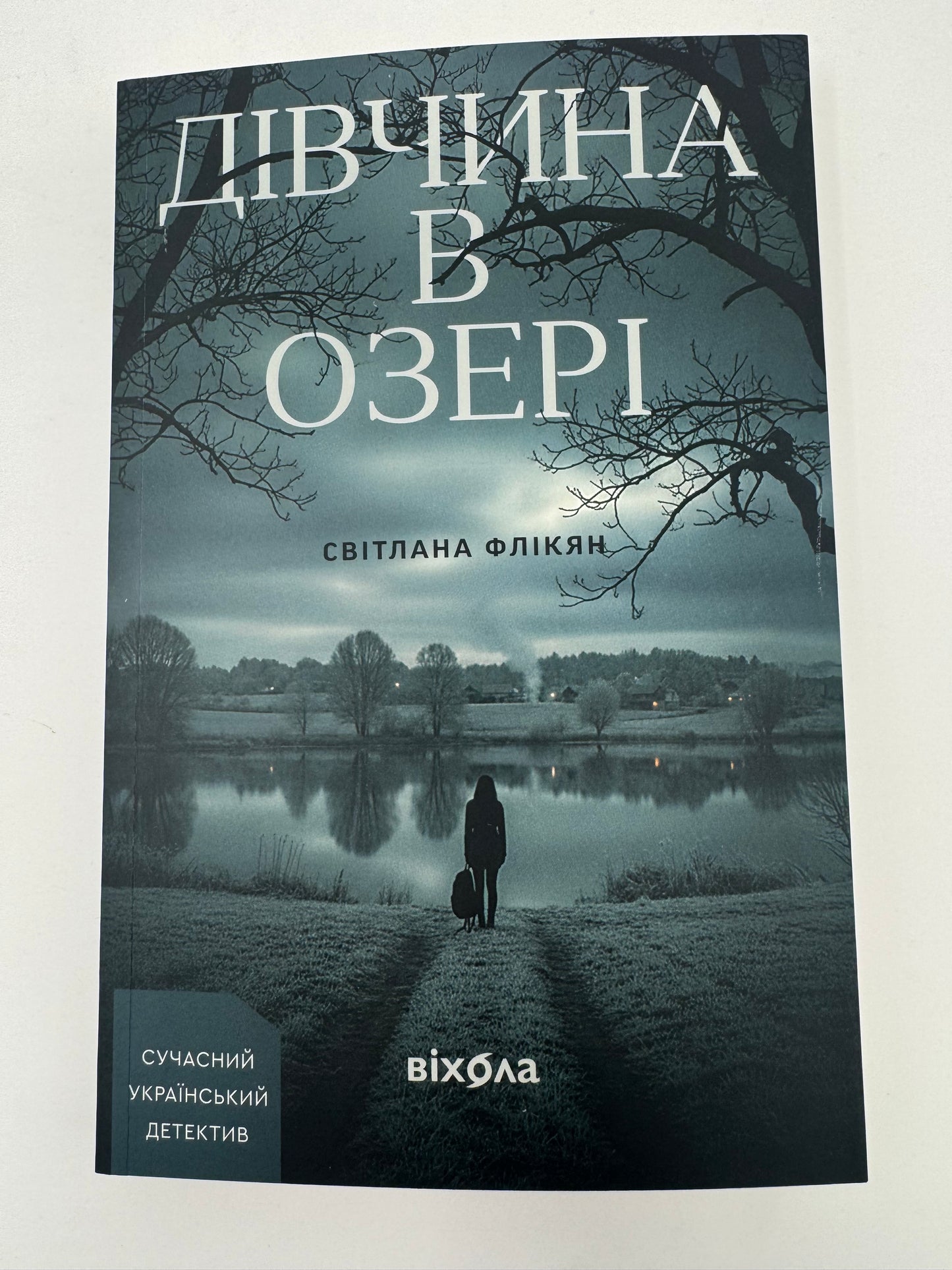 Дівчина в озері. Світлана Флікян / Детективи українські купити