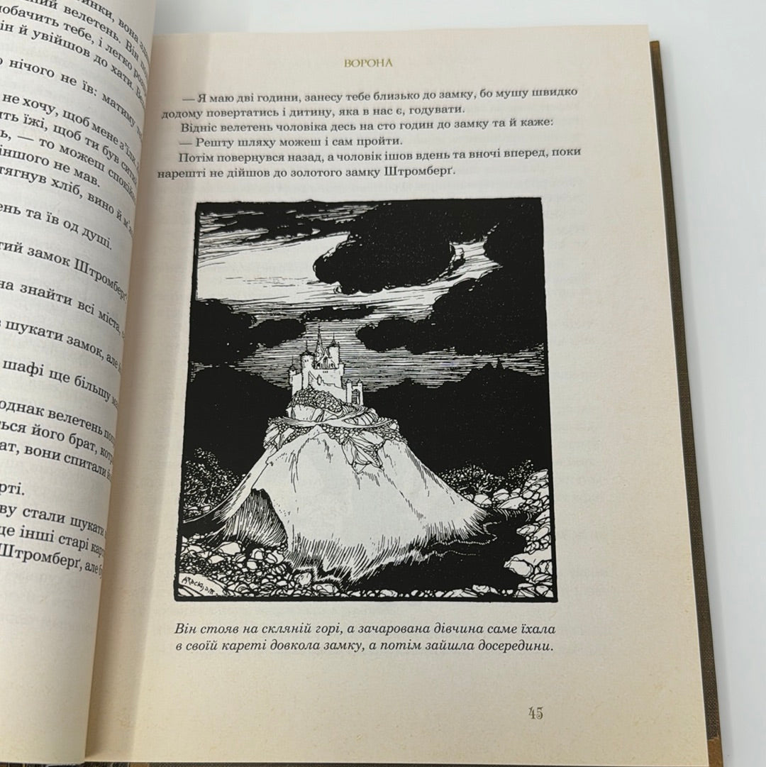 Казки для дітей та всієї родини (з ілюстраціями Артура Рекхема). Брати Грімм / Казки світу для дітей українською