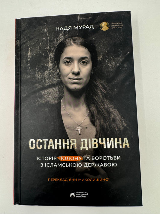 Остання дівчина. Історія полону та боротьби з Ісламською державою. Надя Мурад / Книги лауреатів Пулітцерівськоі премії