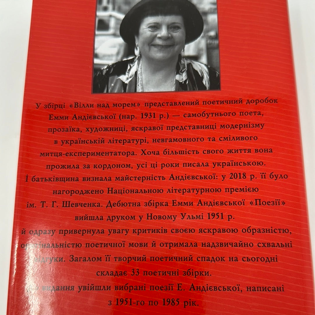 Вілли над морем. Емма Андієвська / Українська поезія