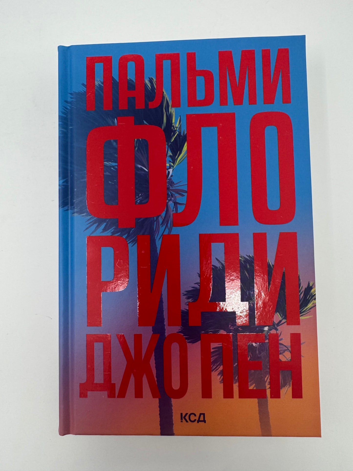 Пальми Флориди. Джо Пен / Світові бестселери 2025 року