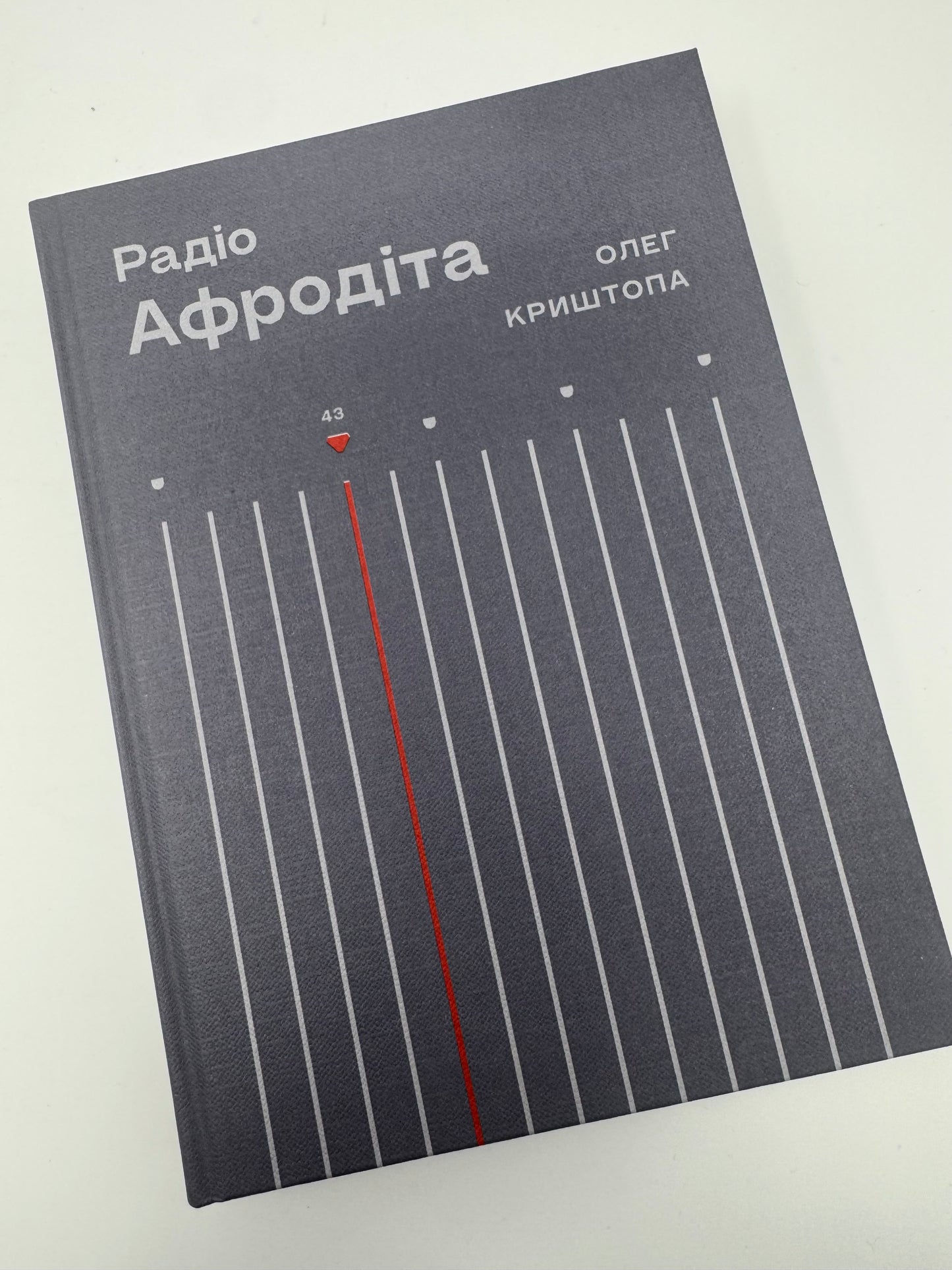 Радіо "Афродіта". Олег Криштопа / Книги лауреатів Шевченківської премії