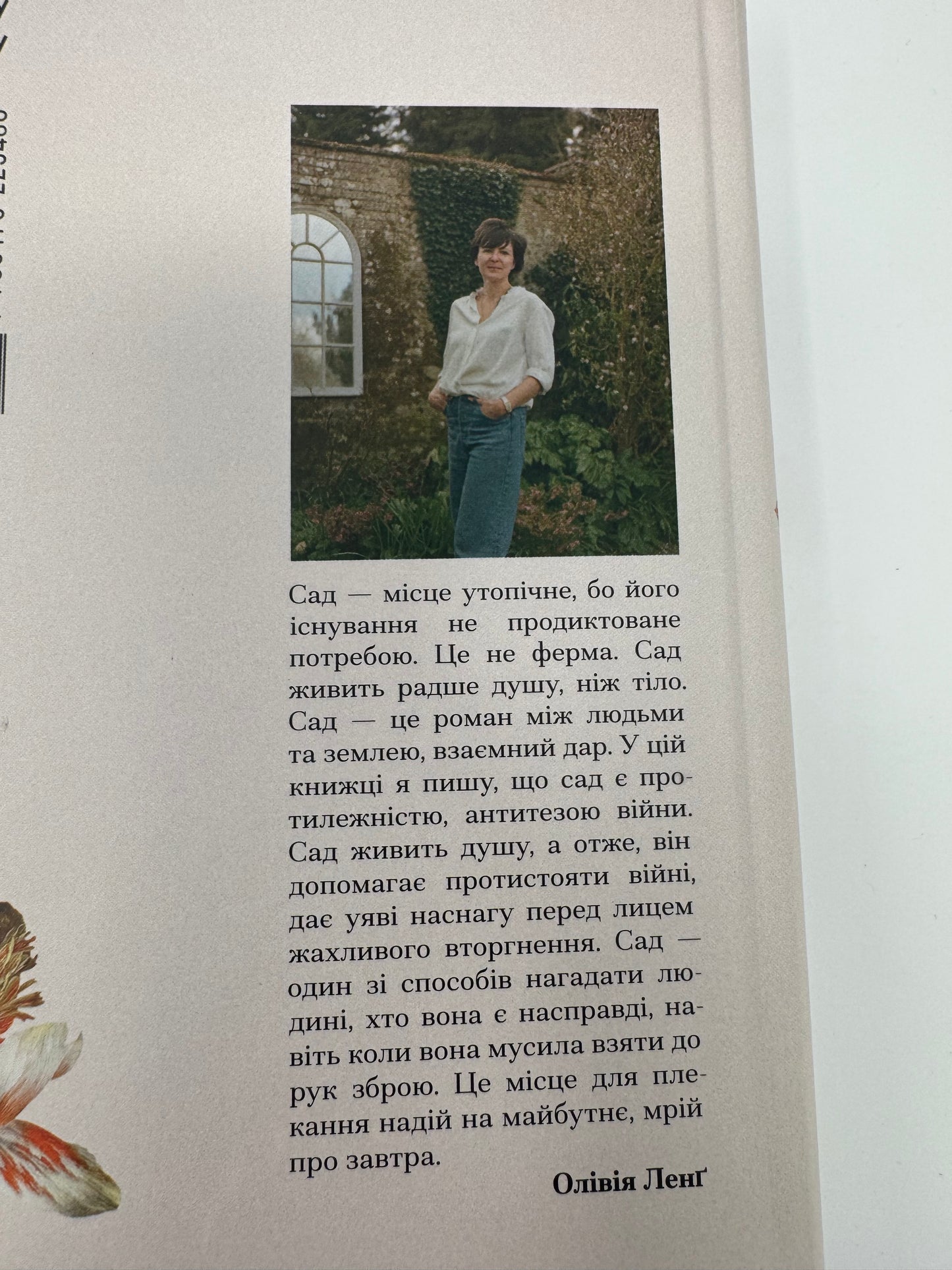 Сад супроти часу. Олівія Ленґ / Книги українські перекладні купити в США