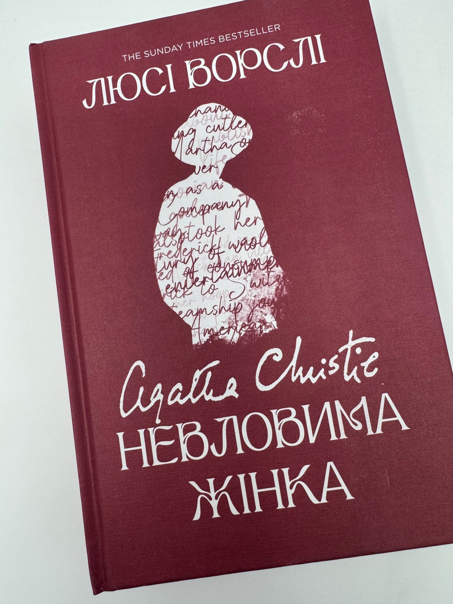 Агата Крісті. Невловима жінка. Люсі Ворслі / Книги про відомих людей, бестселер про Агату Крісті