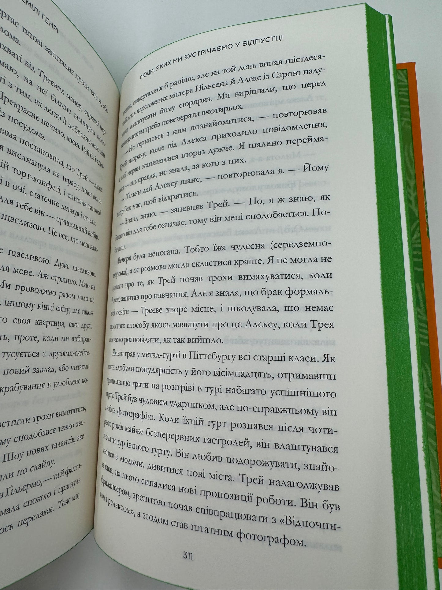 Люди, яких ми зустрічаємо у відпустці. Емілі Генрі / Бестселери The New York Times українською