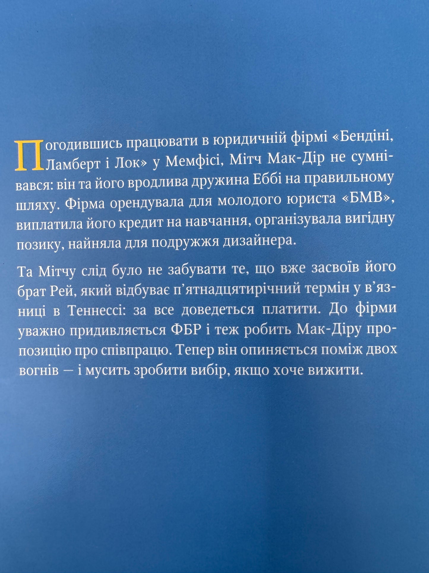 Фірма. Джон Ґрішем / Світові бестселери