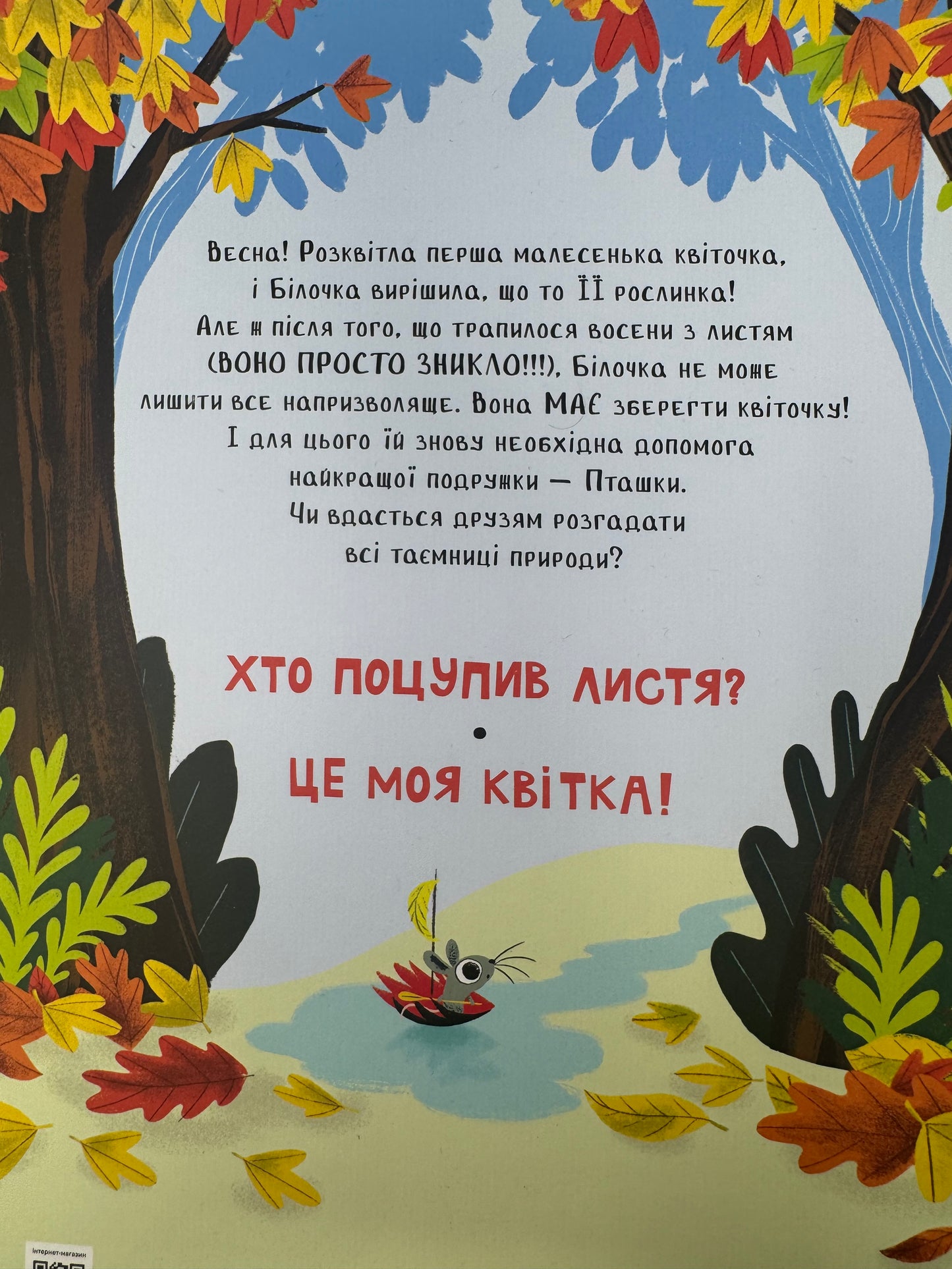 Хто поцупив листя? Еліс Геммінґ / Книги-картинки для дітей