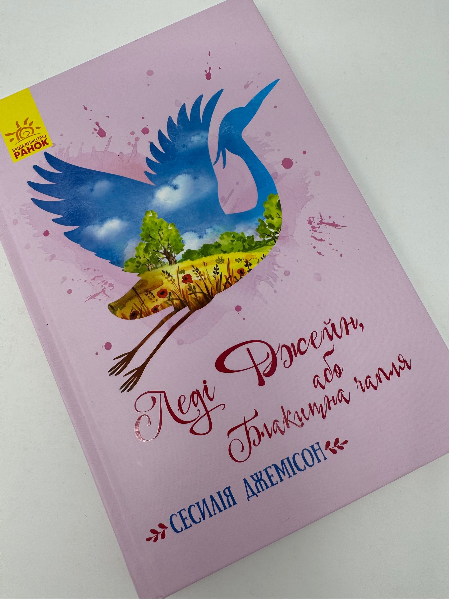 Леді Джейн, або Блакитна чапля. Сесилія Джемісон / Світова класика для дітей та підлітків