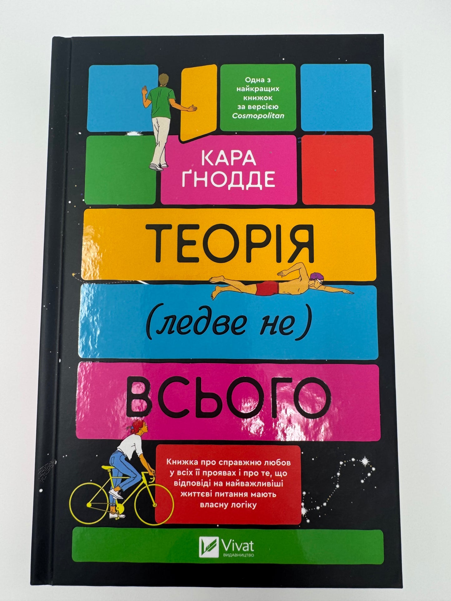 Теорія (ледве не) всього. Кара Ґнодде / Світові бестселери художньої літератури