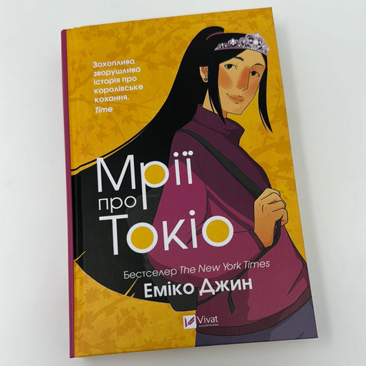 Мрії про Токіо. Еміко Джин / Підліткова проза українською. Young Adult