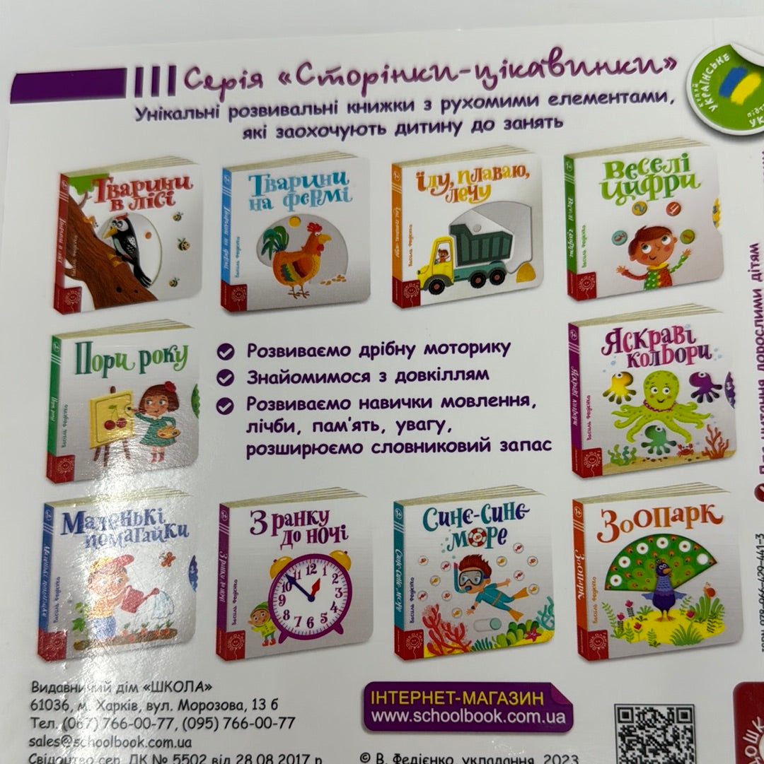 З ранку до ночі. Сторінки-цікавинки. Василь Федієнко / Пізнавальні книги для малюків