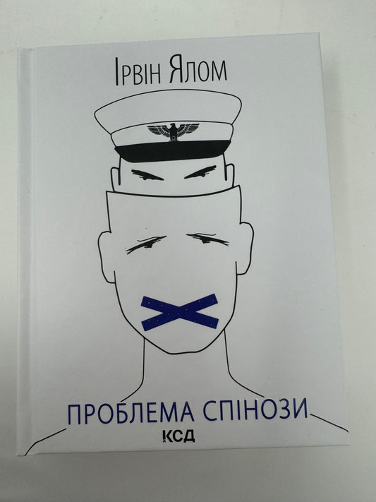 Проблема Спінози. Ірвін Ялом / Книги з популярної психології