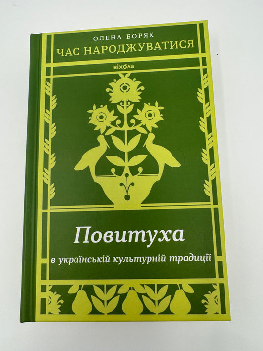 Час народжуватися. Повитуха в українській культурній традиції. Олена Боряк / Книги про українське життя та традиціії