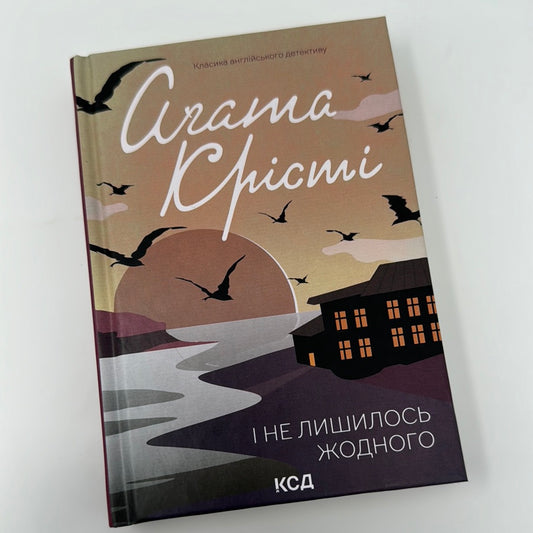 І не лишилось жодного. Аґата Крісті / Книги Аґати Крісті українською