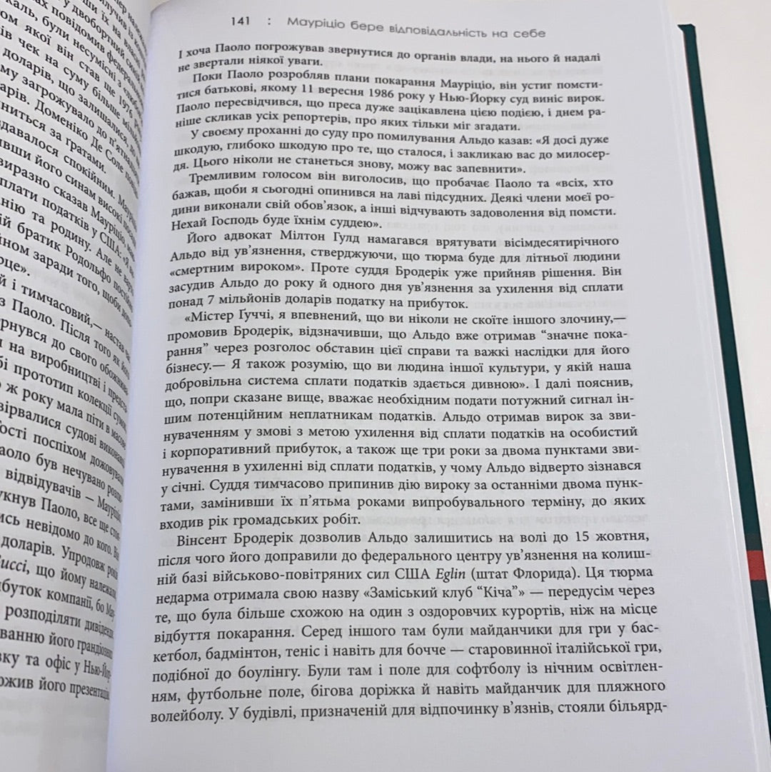 Дім Ґуччі. Сенсаційна історія вбивства, божевілля, гламуру та пожадливості. Сара Ґей Форден / Книги про відомих людей