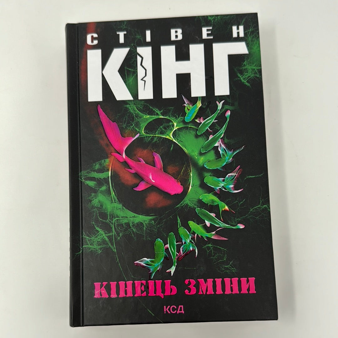 Кінець зміни. Стівен Кінг / Книги Стівена Кінга