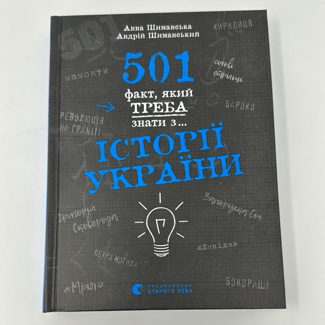 501 факт, який треба знати з… історії України. Анна Шиманська, Андрій Шиманський / Книги з історії України