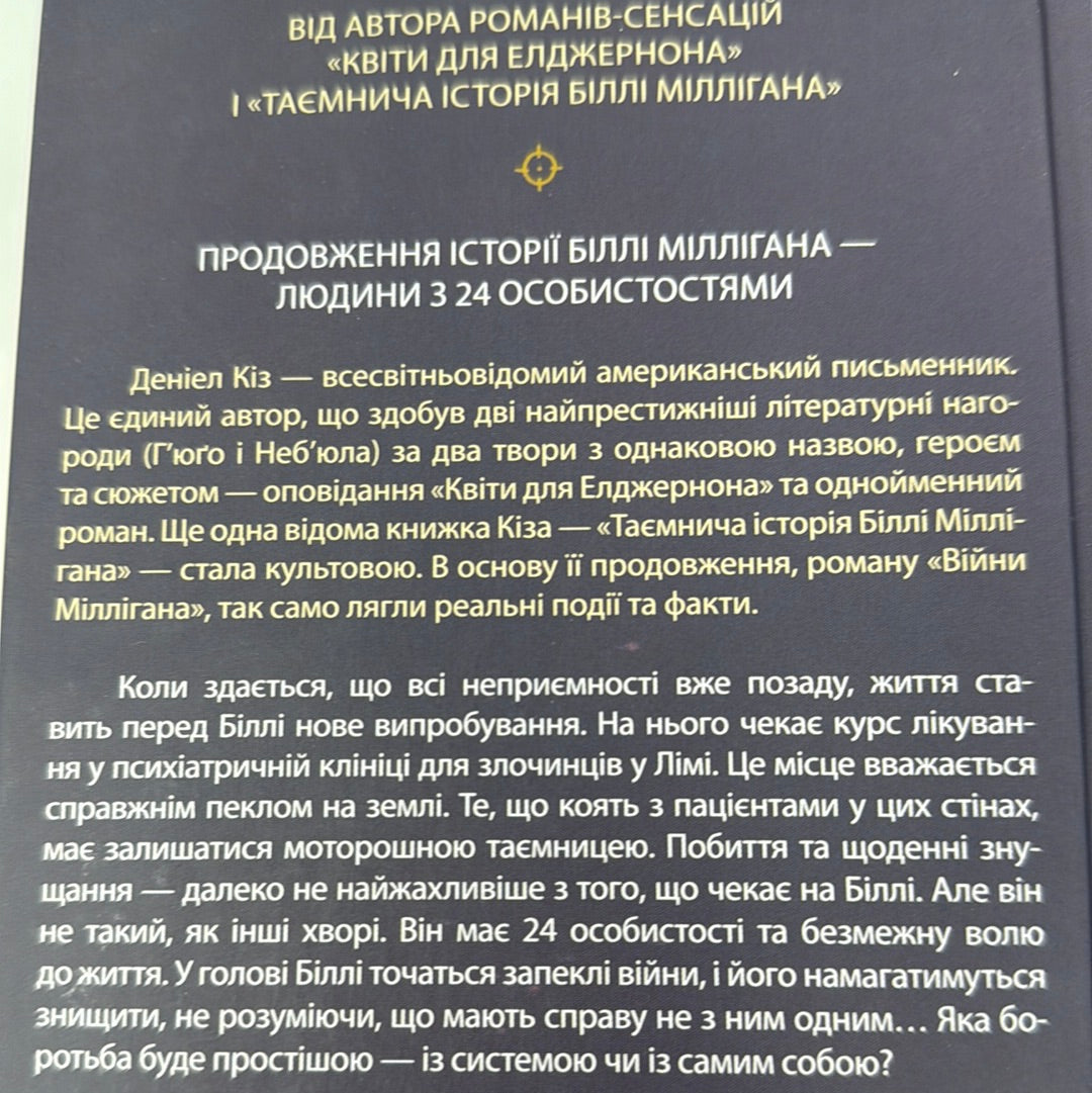 Війни Міллігана. Деніел Кіз / Світові бестселери українською