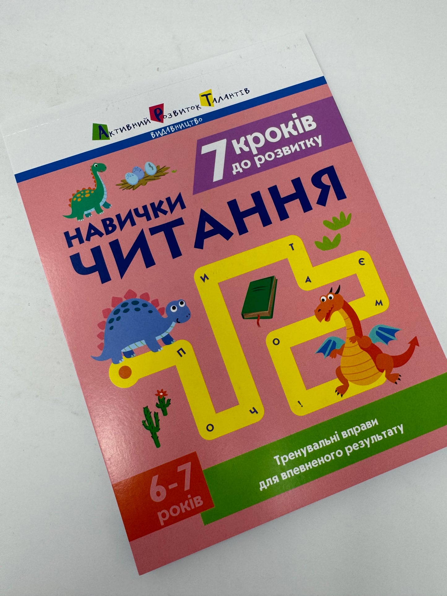 Тренувальний зошит. 7 кроків до розвитку. Читання. 6-7 років / Книги для навчання читанню українською