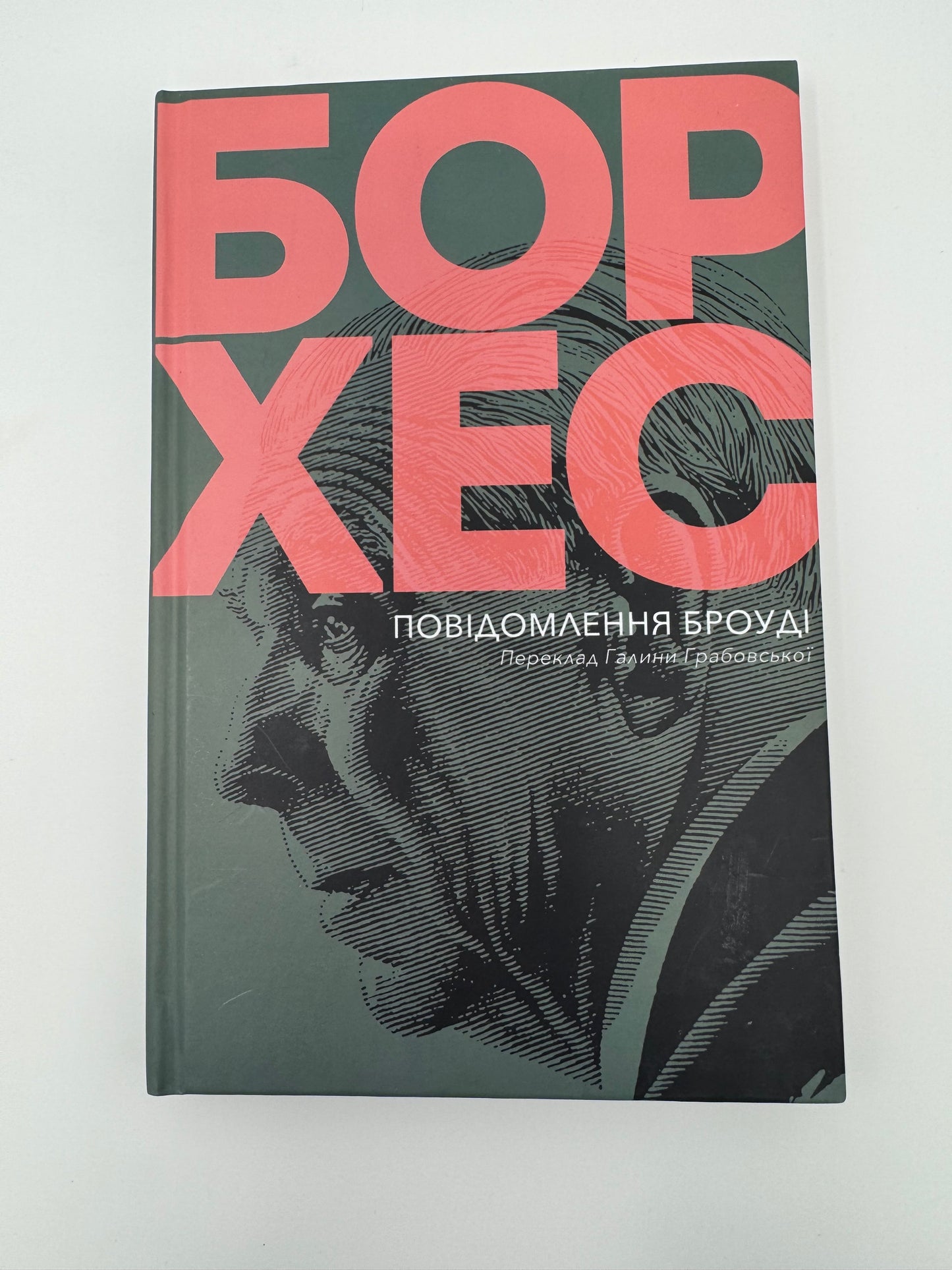 Повідомлення Броуді. Хорхе Луїс Борхес / Аргентинська література книги купити