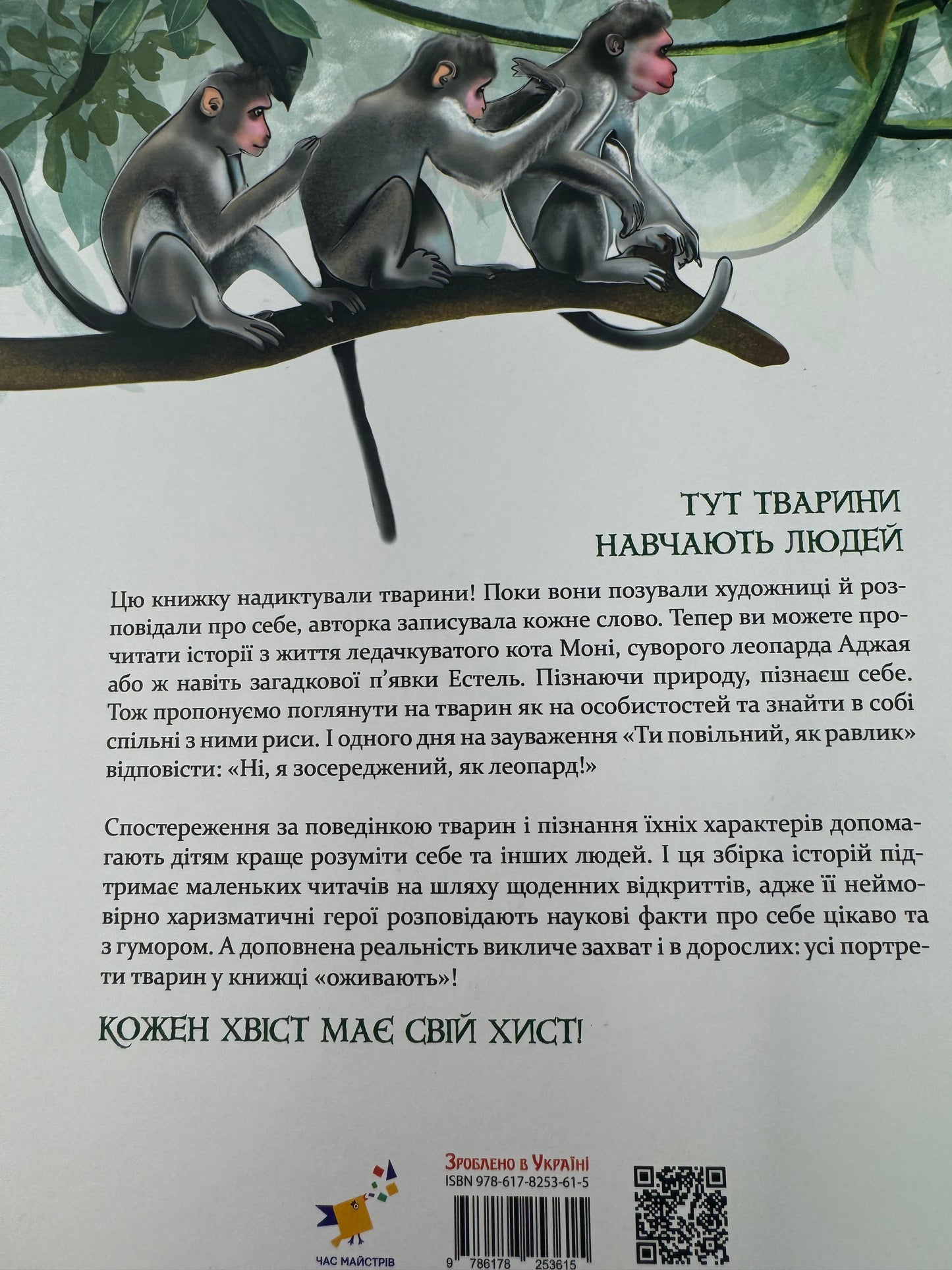 Такі, як ми. Про тварин та їхні характери. Яна Хоменко / Енциклопедія для дітей про тварин