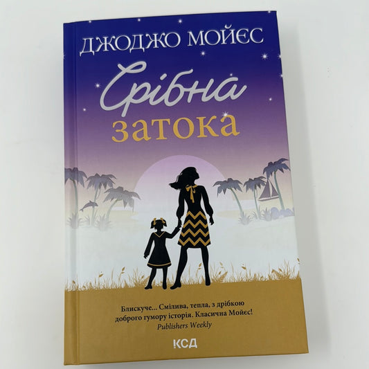 Срібна затока. Джоджо Мойєс / Світові бестселери українською