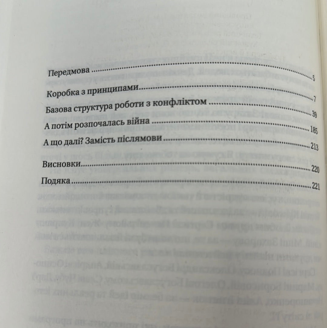 Конфлікти з дельфінами. Як розвʼязувати суперечки в ІТ і в житті. Максим Роменський / Книги із саморозвитку