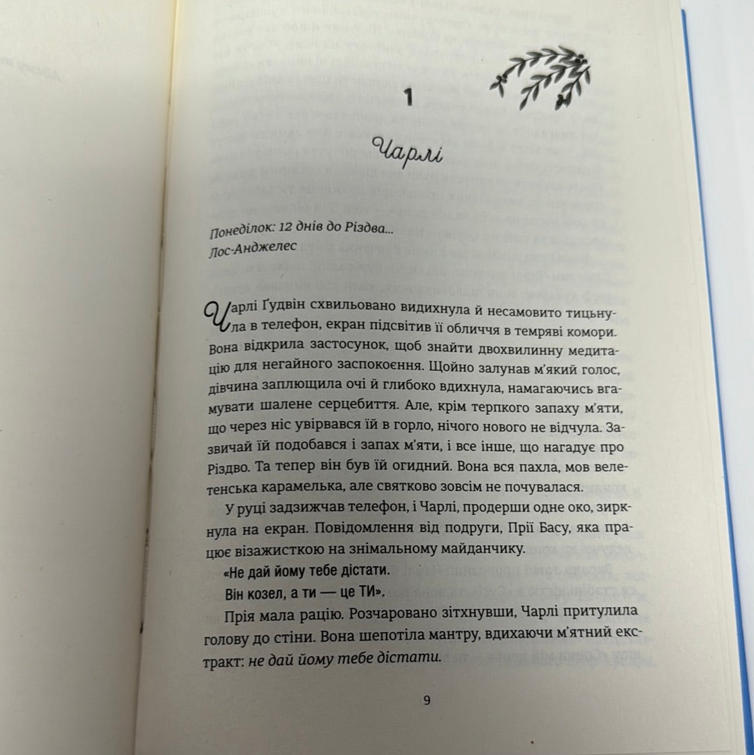 Обмін на Різдво. Меґґі Нокс / Різдвяні книги для дорослих