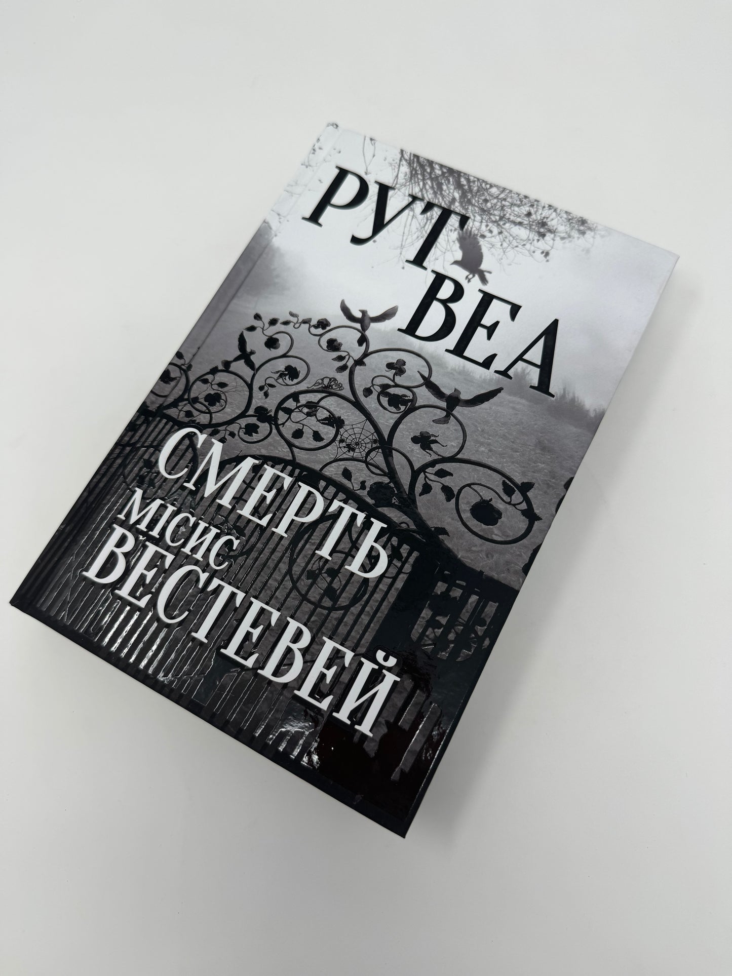 Смерть місис Вестевей. Рут Веа / Світові бестселери українською