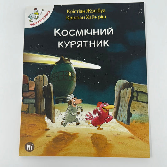 Космічний курятник. Відважні курчата. Крістіан Жолібуа / Дитячі книги від французьких письменників