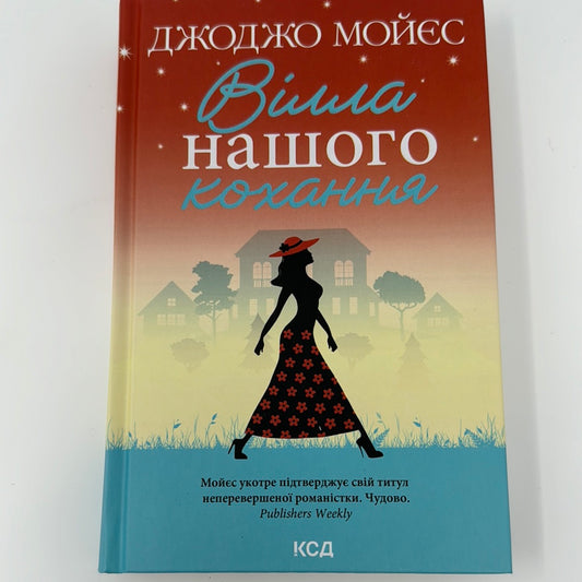 Вілла нашого кохання. Джоджо Мойєс / Світові бестселери українською