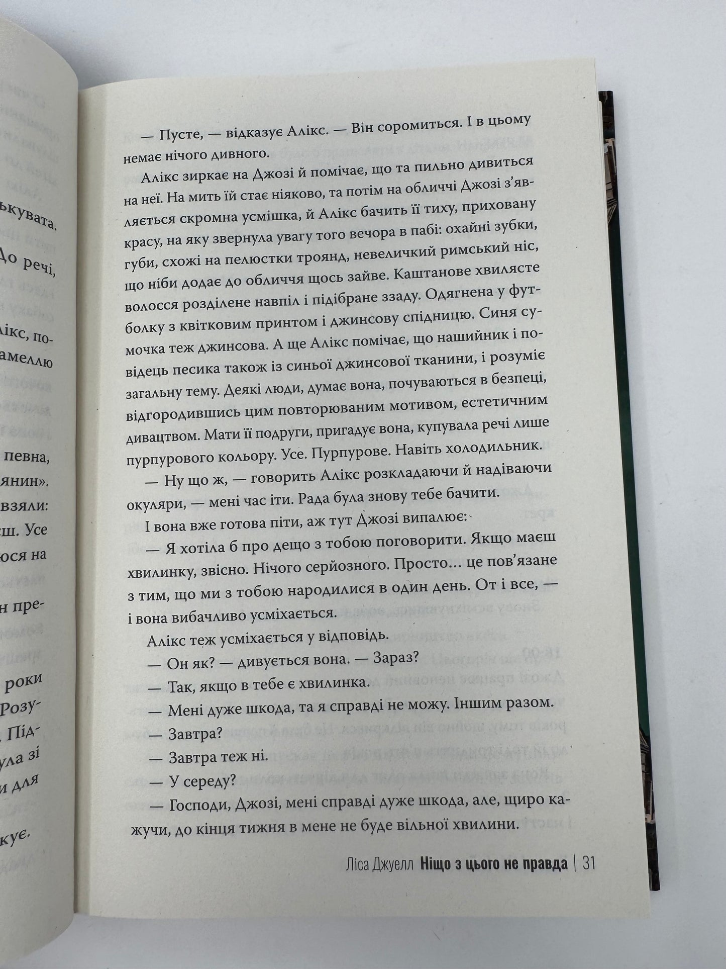 Ніщо з цього не правда. Ліса Джуелл / Світові бестселери українською