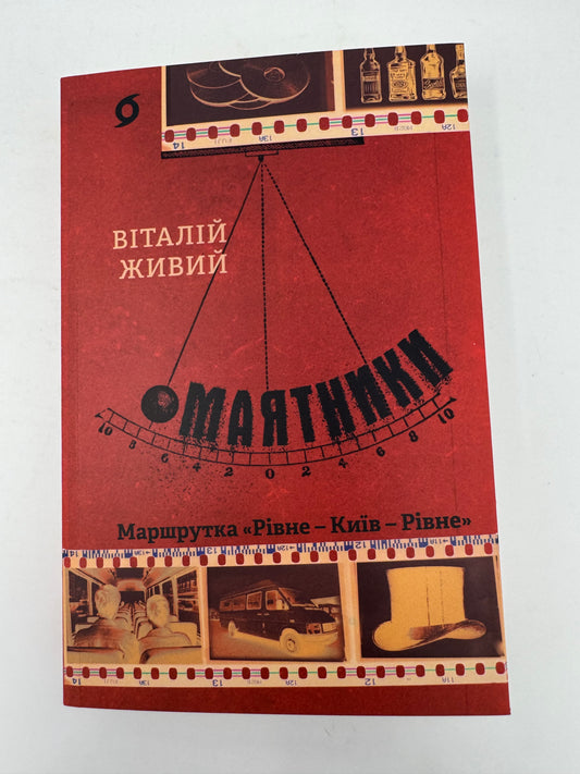 Маятники. Маршрутка «Рівне - Київ - Рівне». Віталій Живий / Сучасна українська проза