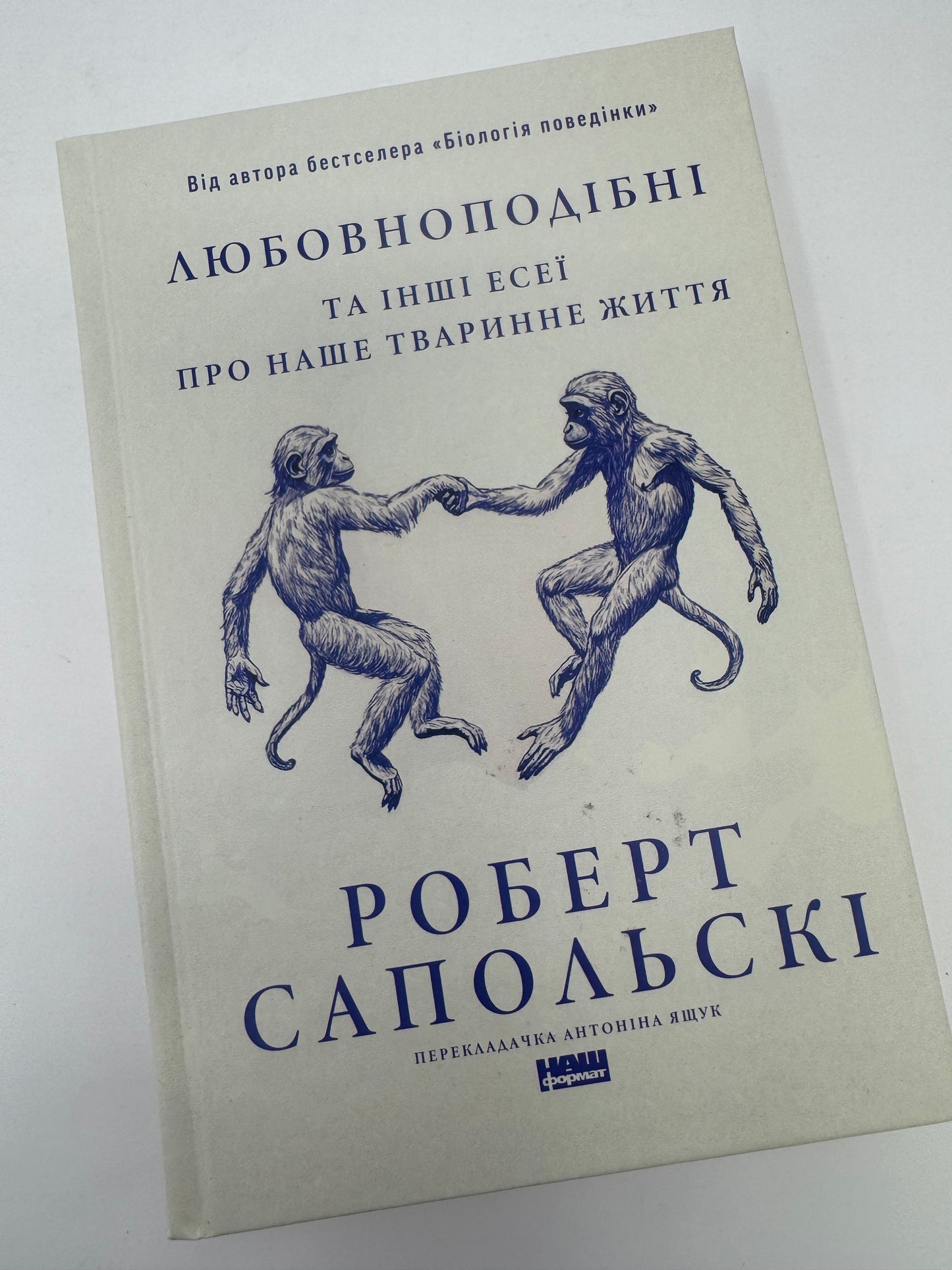 Любовноподібні та інші есеї про наше тваринне життя. Роберт Сапольскі / Книги для саморозвитку