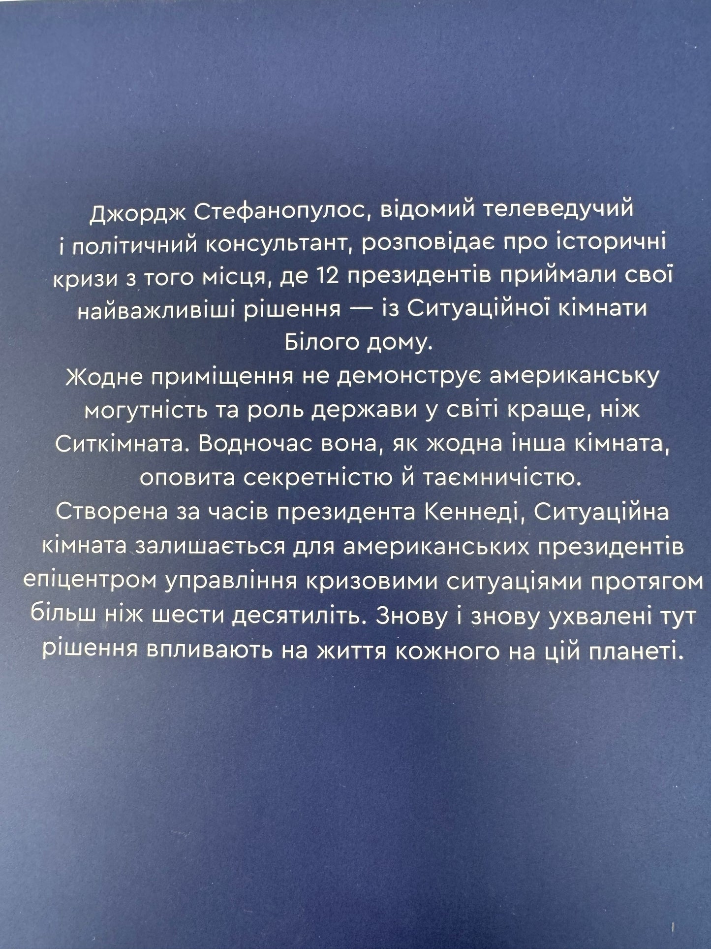 Ситуаційна кімната. Як діють американські президенти у кризових ситуаціях. Джордж Стефанопулос / Книги купити