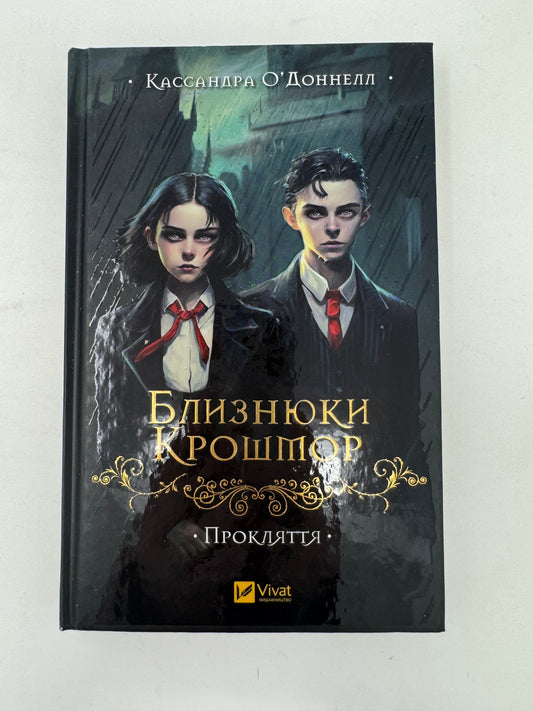 Близнюки Крошмор. Прокляття. Кассандра ОʼДоннелл / Готичне фентезі українською