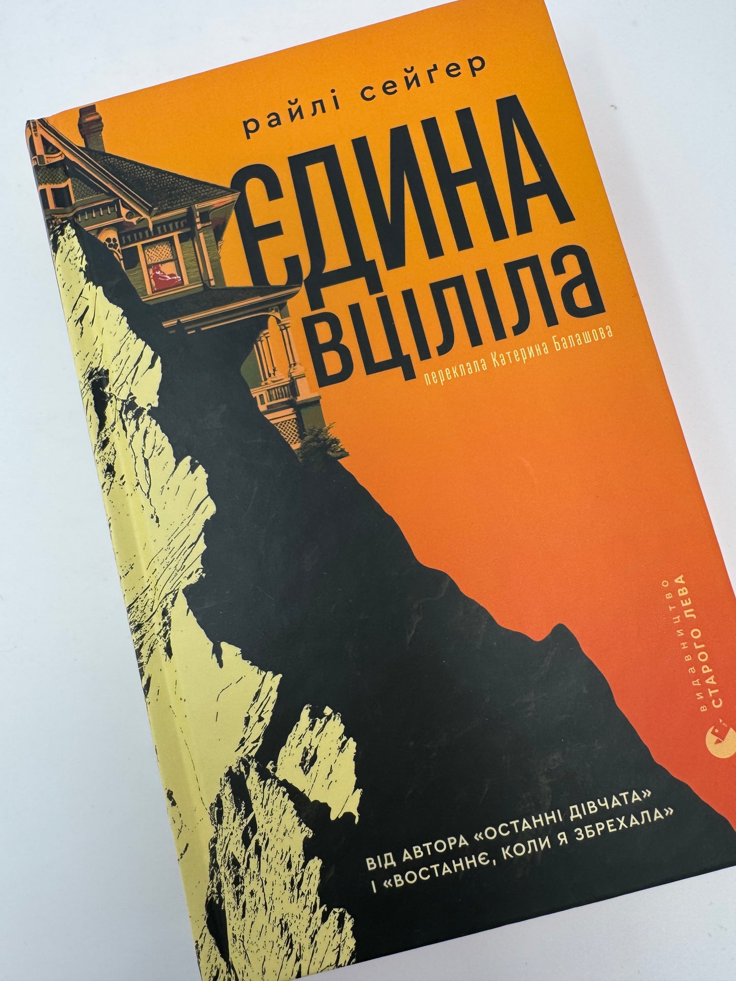 Єдина вціліла. Райлі Сейґер / Світові детективні трилери книги купити