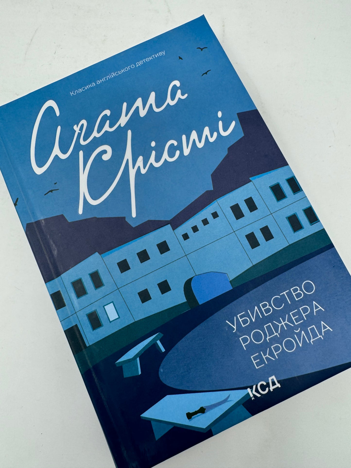 Убивство Роджера Екройда. Аґата Крісті / Світові детективи українською