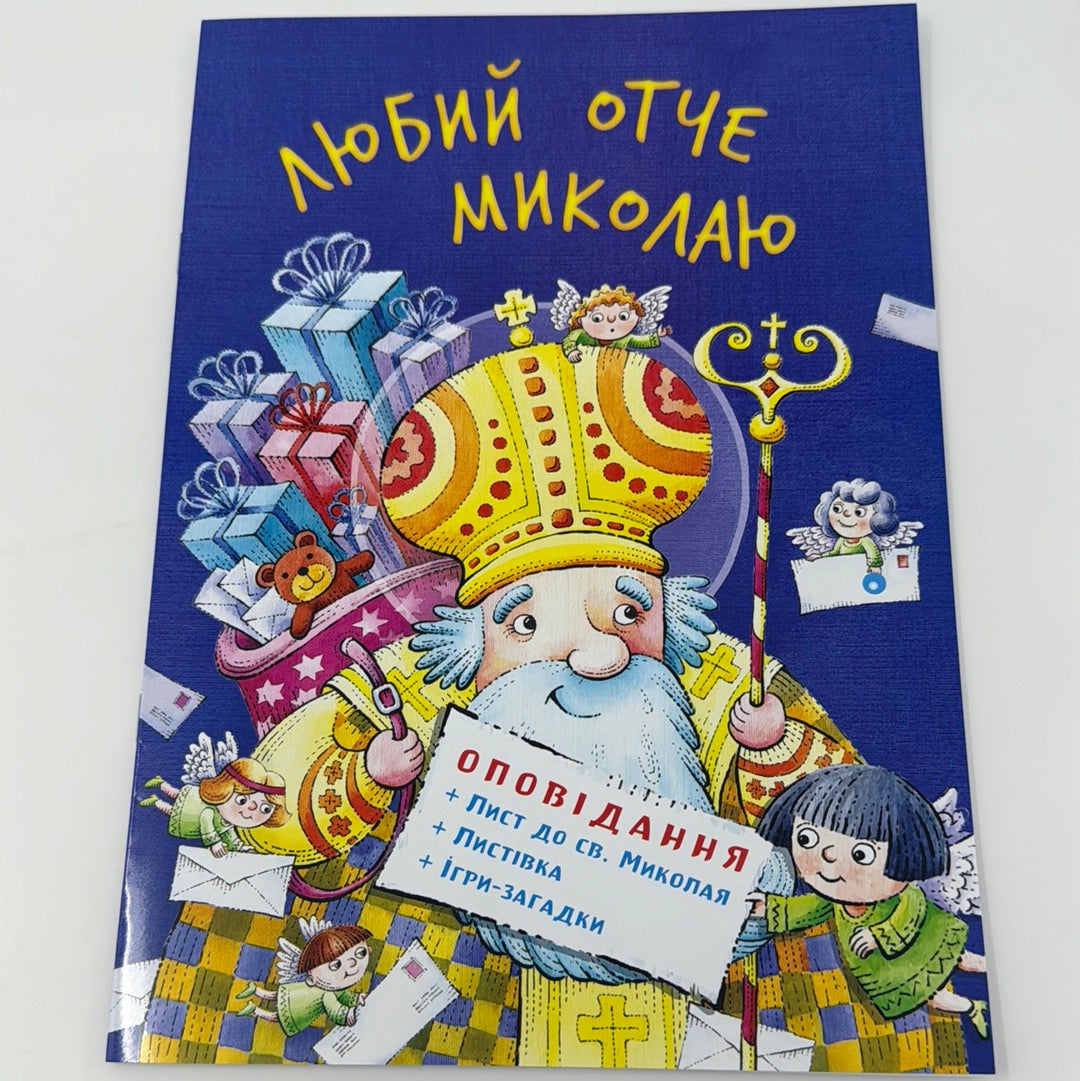 Любий отче Миколаю / Різдвяні книги для дітей