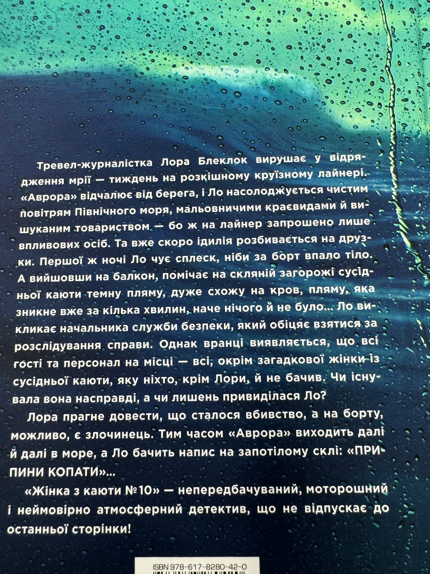 Жінка з каюти #10. Рут Веа / Світові бестселери українською