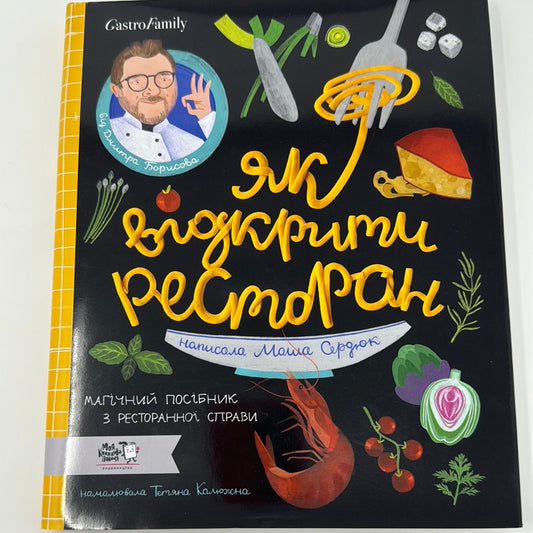 Як відкрити ресторан. Магічний посібник з ресторанної справи. Маша Сердюк / Подарункові книги для дітей