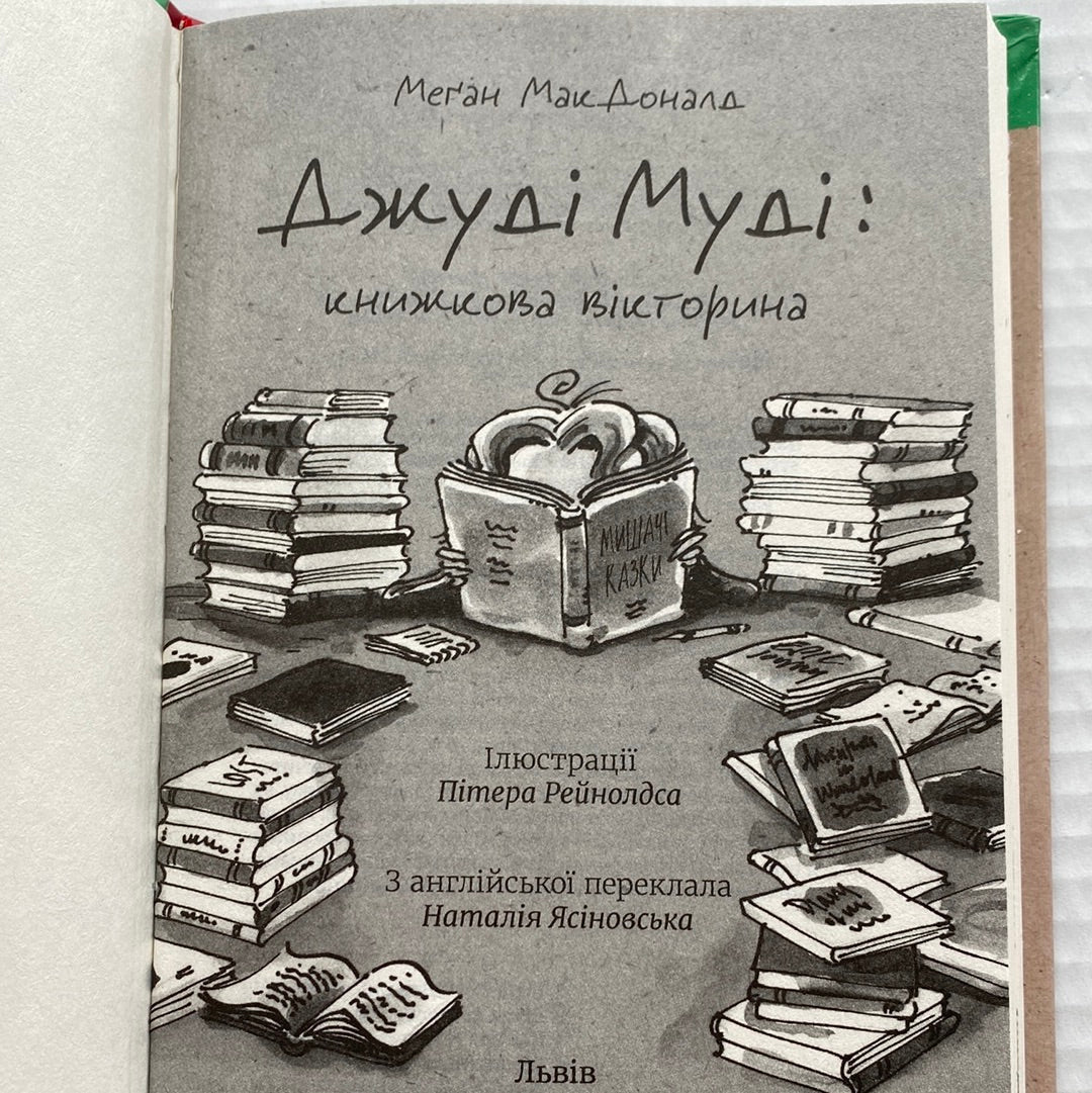 Джуді Муді: книжкова вікторина. Книга 15. Меґан МакДональд / Книги для дітей українською в США