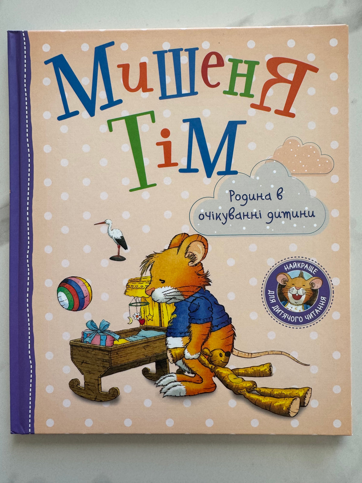 Мишеня Тім. Родина в очікуванні. Анна Казаліс / Ukrainian book for kids. Книги для дітей купити
